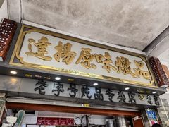 -達揚原味燉品(文明路店)