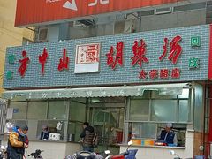 门面-方中山胡辣汤(大学中路56号院店)