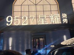 -9527星耀烧烤音乐酒馆