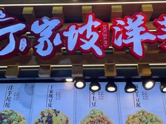 门面-丁家坡洋芋·观音桥好吃街A区(全国总店)