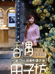 -香遇沙龙香水·调香·团建