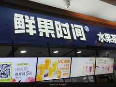 -鲜果时间(南开大悦城店)