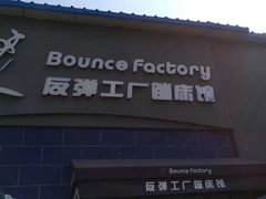 -Bounce Factory反弹工厂蹦床公园(群力店)