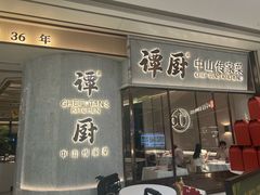 -谭厨中山传家菜.乳鸽.脆鲩鱼(华强北中航城店)