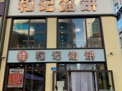 门面-和记馅饼(七星街店)