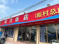 -双月饭店·20年老字号(新村店)