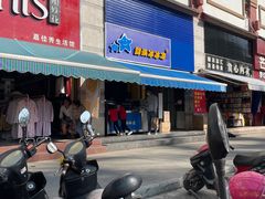 门面-中雪冰冰凉(沙湾国际店)