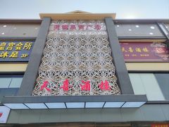 -天喜酒楼饭市·茶市(同德皇宫店)