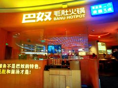 -巴奴毛肚火锅(七宝领展广场店)