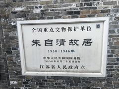 -朱自清故居