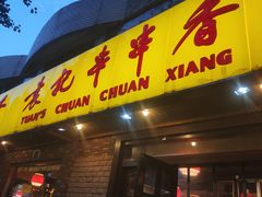 门面-袁记串串香(北国店)