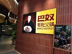 -巴奴毛肚火锅(悠唐购物中心店)