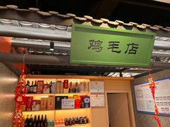 -将军府·鸡毛店(武侯祠店)