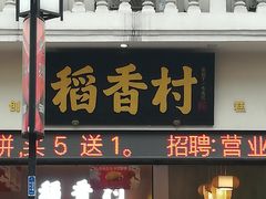 门面-稻香村(观前街店)