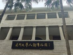 -厦门大学(思明校区)