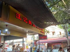 -汪记鲜鱼糊汤粉(沈阳路总店)