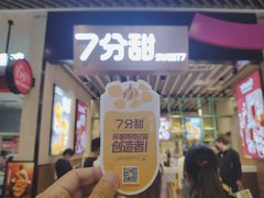 -7分甜(苏州中心店)
