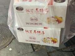 -矮子馅饼(大成路店)