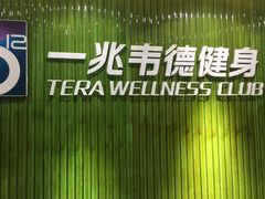 -一兆韦德健身(浦东万达会所)
