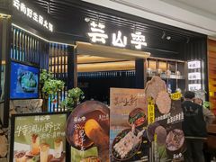 -芸山季·云南野生菌火锅(人民广场来福士店)