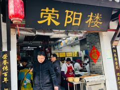 -荣阳楼(山塘街店)