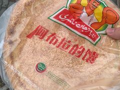 -阿布拉的馕(西北路店)