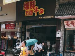 门面-细妹五香牛杂(步行街店)