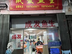 -成发鱼生