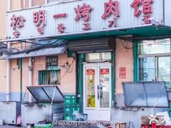 门面-松明一烤肉馆(鲁园店)