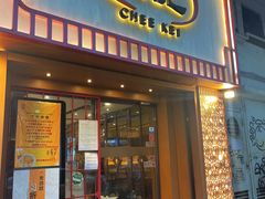-池记(尖沙咀店)
