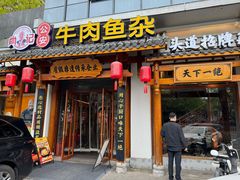 -肖记公安牛肉鱼杂馆·省级非物质文化遗产(崇仁路江滩直营店)