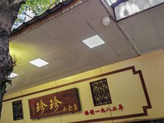 -珍珍小食店(西华路店)