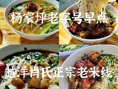 -越洋肖氏老米线(杨家坪店)