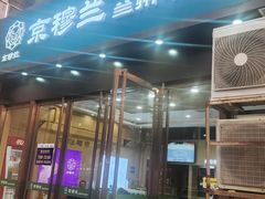 -京穆兰兰州牛肉面·清真(盛龙广场店)