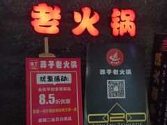 门面-莽子老火锅(大坪店)