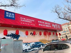 门面-必点海鲜·鲅鱼水饺(鞍山西道店)