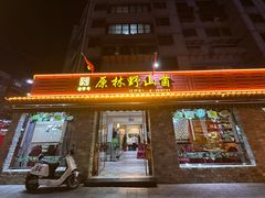 -原林野山菌火锅·炒菌(关上野生菌一条街店)