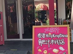门面-九鼎轩脆毛肚火锅(三钢里店)