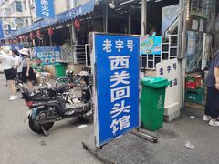 -西关回头馆(西关美食街店)