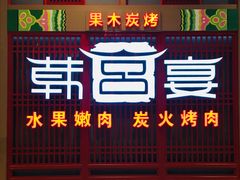 -韩宫宴烤肉·料理(苏州中心店)