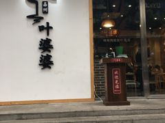 门面-嘉州叶婆婆钵钵鸡(建设路店)