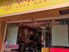 门面-卓粤拉肠(红庙店)