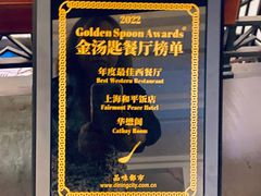 -上海和平饭店 Fairmont Peace Hotel