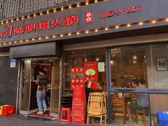 -陈眼镜火锅(总店)