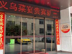 -鸡毛换糖义乌菜(江东店)