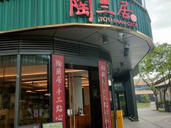 -陶兰居·手工点心·粤菜(圆融时代广场店)