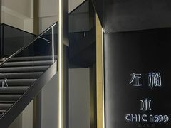 -CHIC1699远洋私厨