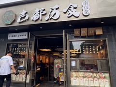 -古都历食南京菜·烤鸭·鸭血粉丝·汤包(南京博物院店)