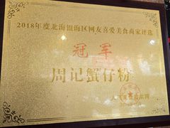 -周记蟹仔粉(侨港风情街店)
