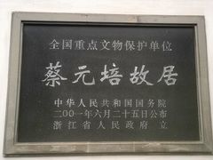 -蔡元培故居